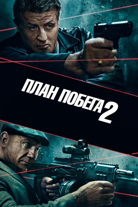 Фильм «План побега 2»