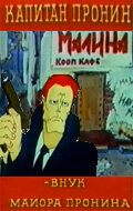 Капитан Пронин (1992)