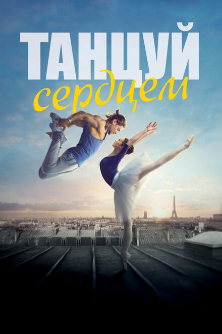 Фильм «Танцуй сердцем»