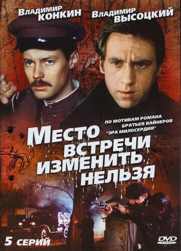 Место встречи изменить нельзя (1979) 