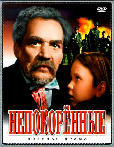 Фильм «Непокоренные»