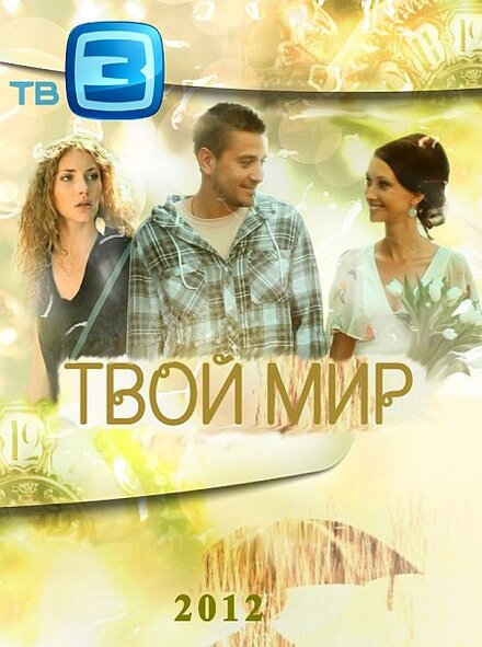 Твой мир 1 сезон (2012)