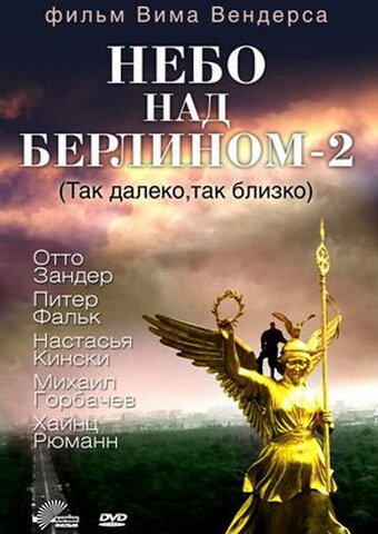 Небо над Берлином - 2 (1993)