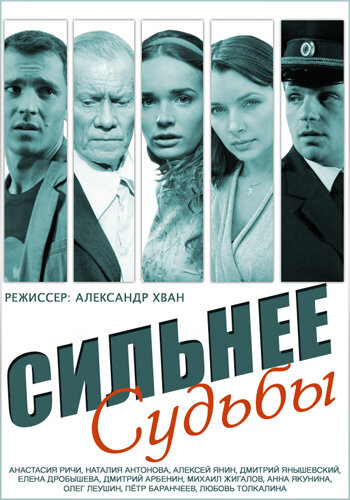 Сериал «Сильнее судьбы»