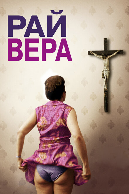 Смотреть фильм Рай: Вера 2012 года онлайн