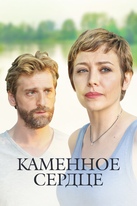 Сериал «Каменное сердце»