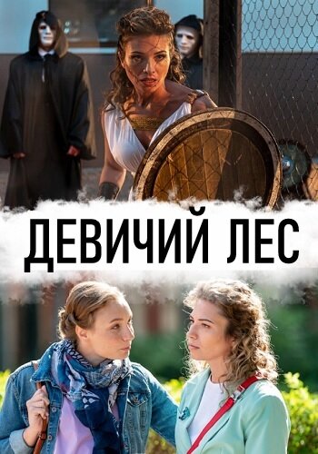 Сериал «Девичий лес»