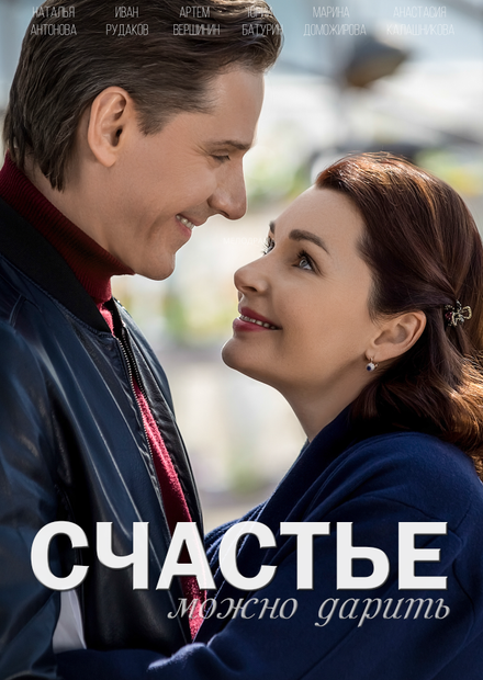 Сериал «Счастье можно дарить»