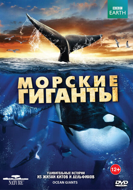 BBC: Морские гиганты (2011) 