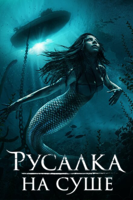 Фильм «Русалка на суше»