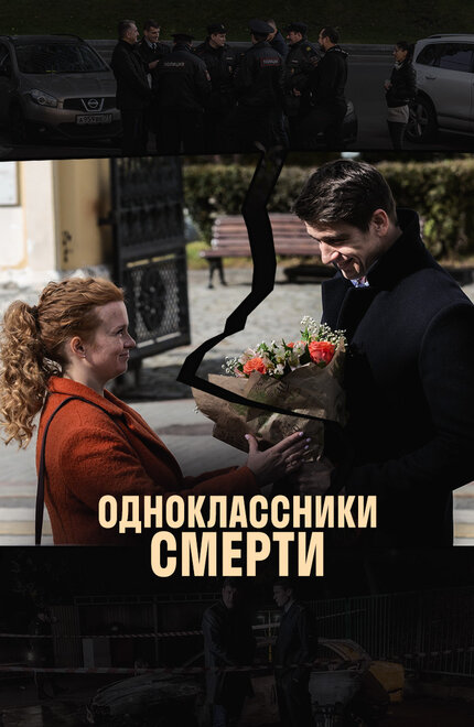 Сериал «Одноклассники смерти»