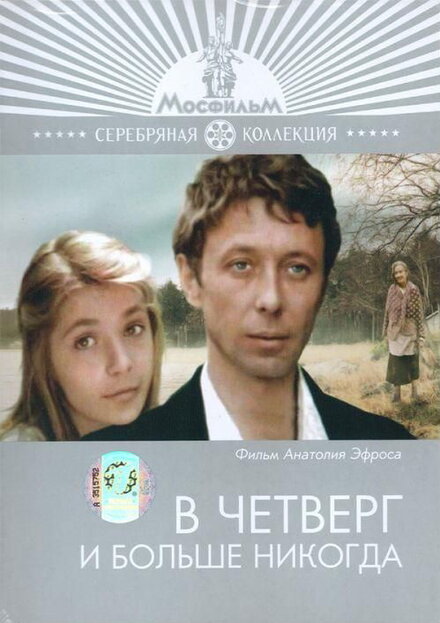 Фильм «В четверг и больше никогда»