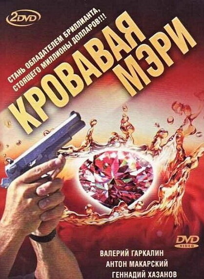 Сериал «Кровавая Мэри»