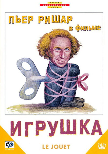 Фильм «Игрушка»