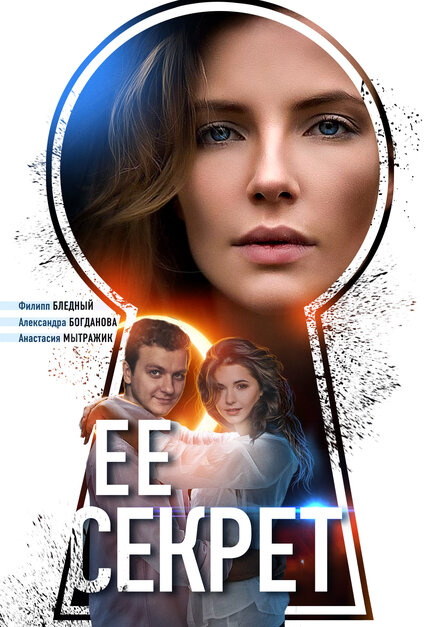 Ее секрет 1 сезон (2018)