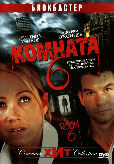 Комната 6 (2006)