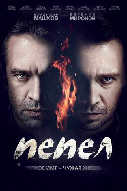 Сериал «Пепел»