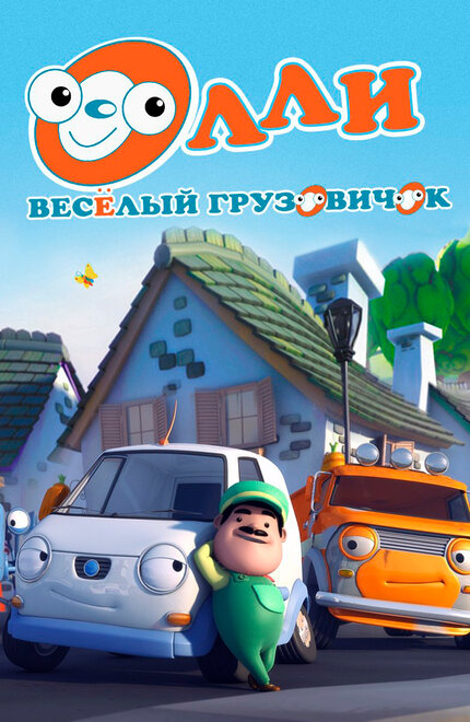 Мультсериал «Олли: Веселый грузовичок»