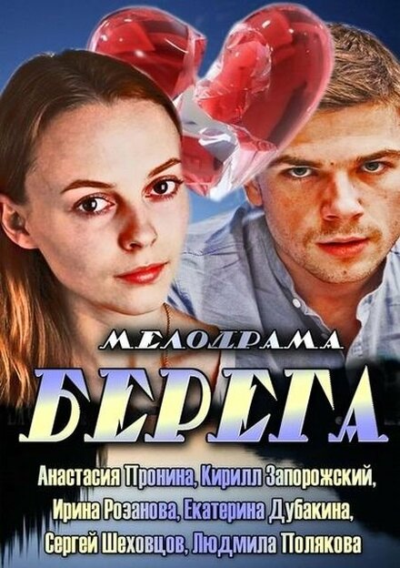 Сериал «Берега»