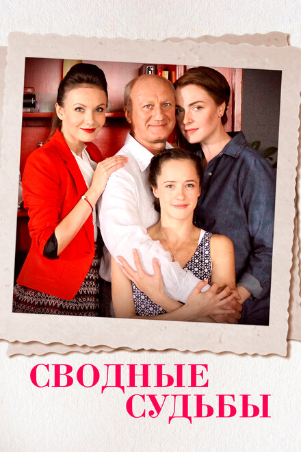 Сводные судьбы 1 сезон (2015)