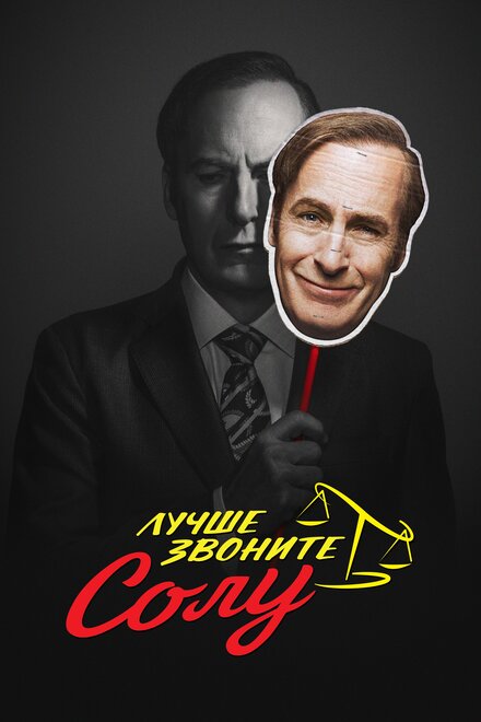 Лучше звоните Солу (2015) 