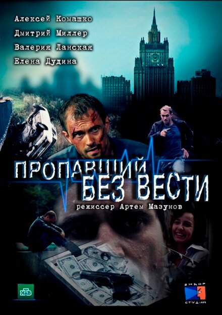 Сериал «Пропавший без вести»