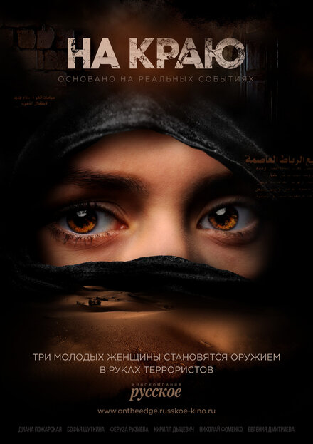 На краю 1 сезон (2018)