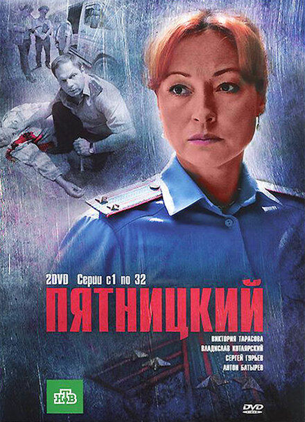 Сериал «Пятницкий»