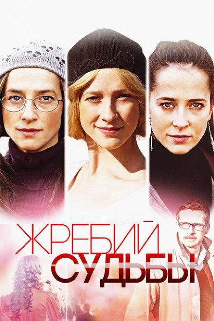 Сериал «Жребий судьбы»