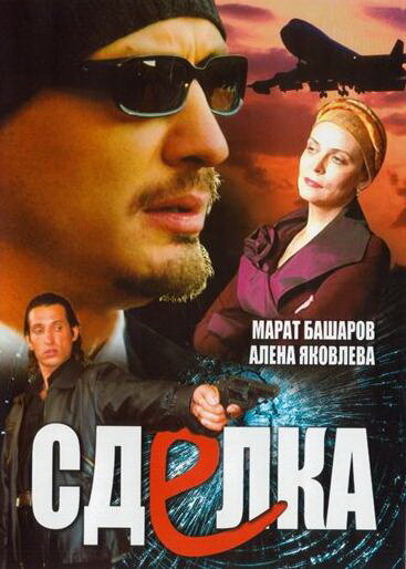 Сериал «Сделка»