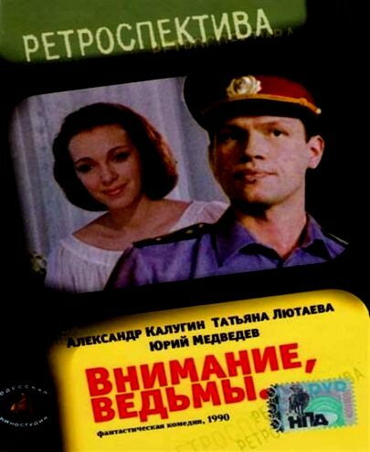 Фильм «Внимание, ведьмы!»