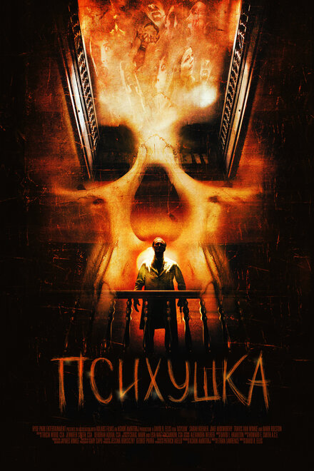 Фильм «Психушка»