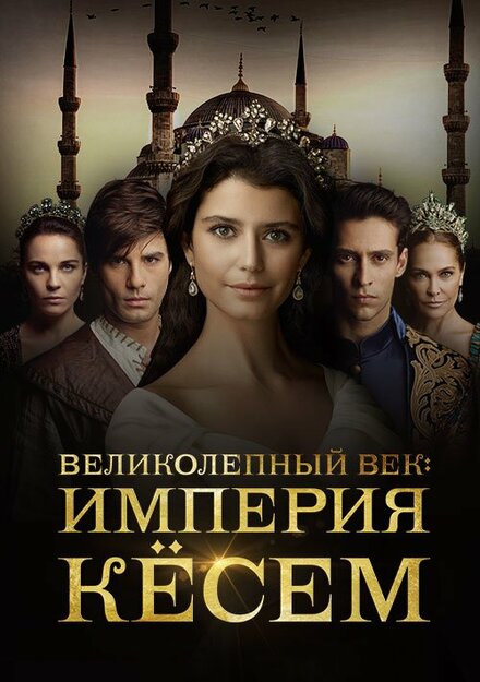 Сериал «Великолепный век. Империя Кёсем»