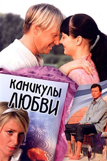 Каникулы любви (2008)