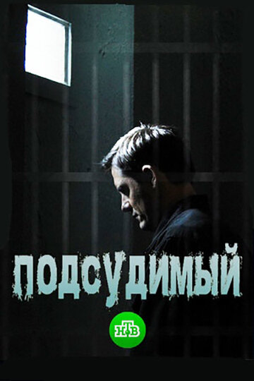 Подсудимый 1 сезон (2018)