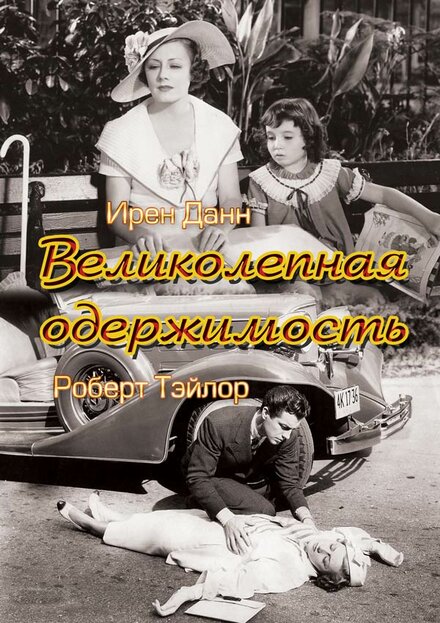 Фильм «Великолепная одержимость»