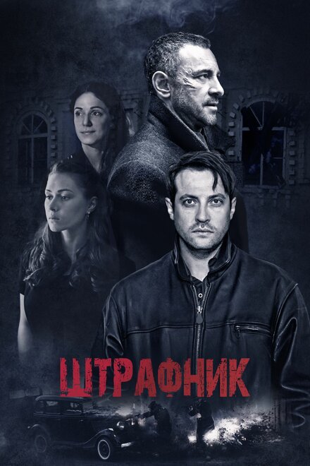 Сериал «Штрафник»