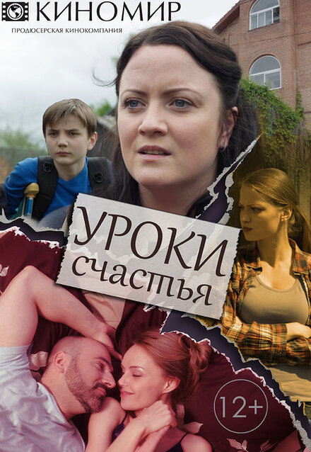 Уроки счастья 1 сезон (2017)