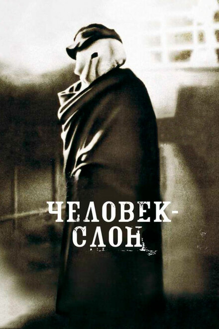 Фильм «Человек-слон»