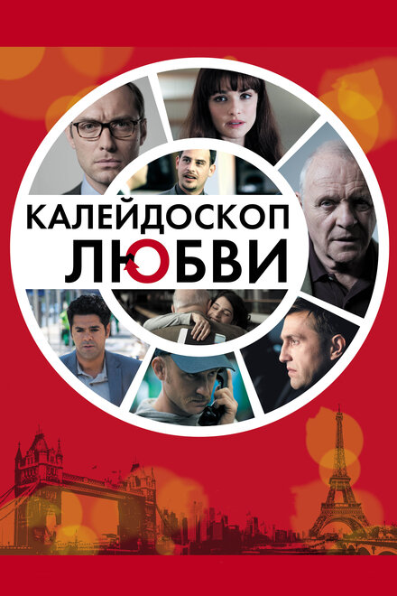 Фильм «Калейдоскоп любви»