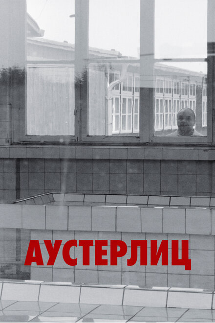 Фильм «Аустерлиц»