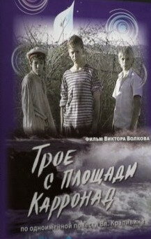 Мультсериал «Трое с площади Карронад»