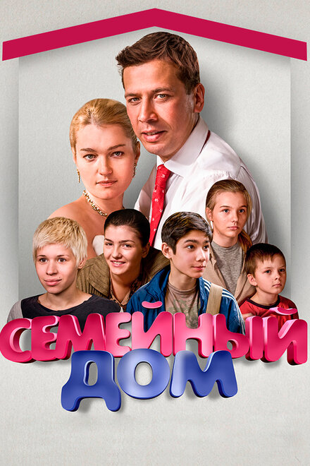 Сериал «Семейный дом»