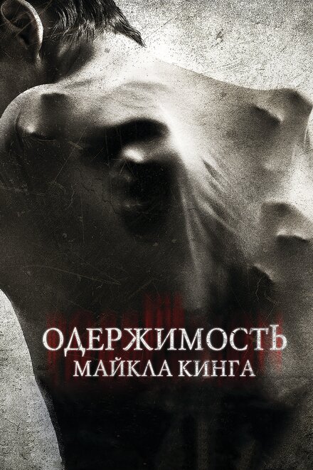 Фильм «Одержимость Майкла Кинга»