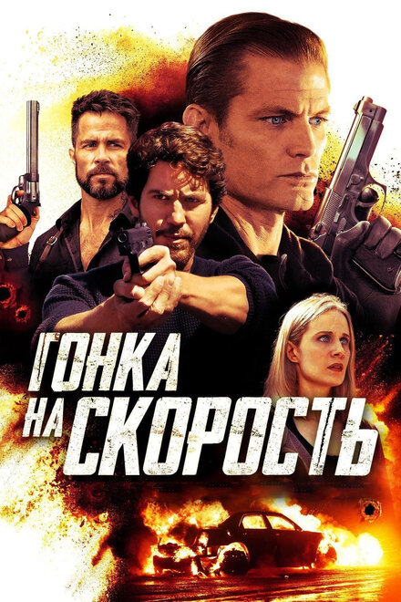 Фильм «Гонка на скорость»