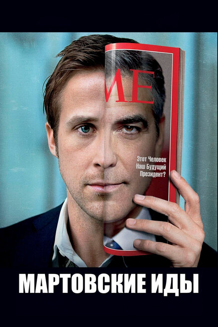 films about voting - The Ides of March