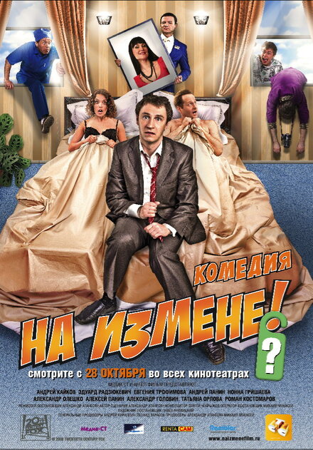 Фильм «На измене»