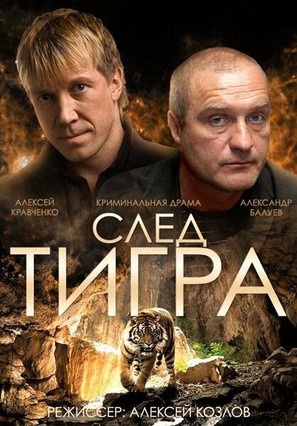 Фильм «След тигра»