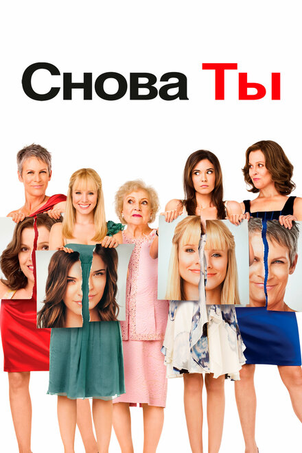 Фильм «Снова ты»