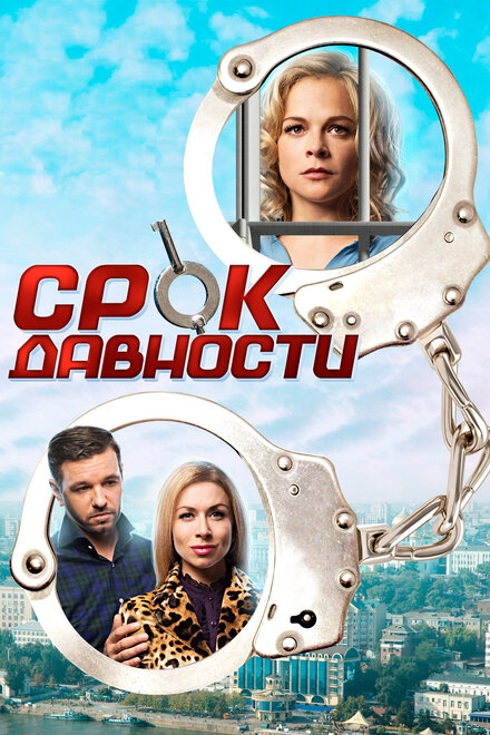 Сериал «Срок давности»